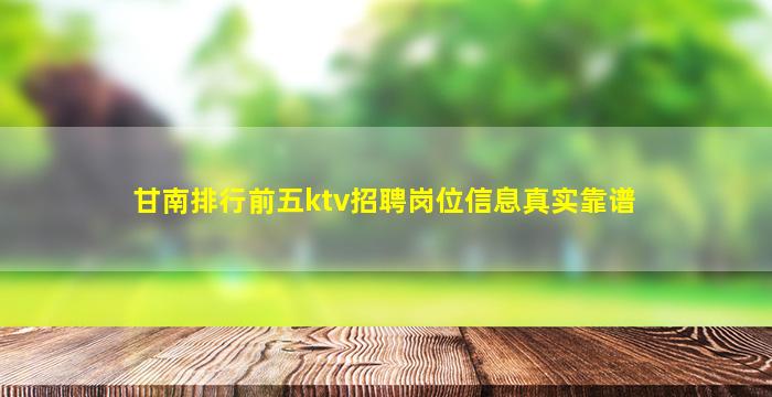 甘南排行前五ktv招聘岗位信息真实靠谱